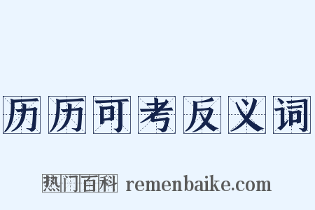 历历可考反义词是什么意思的图片